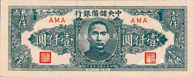 民国三十三年（1944年）中央储备银行狭长版壹仟圆，森本勇先生藏品，少见，未折九六成新