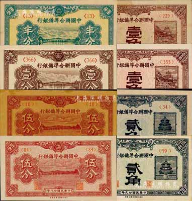 中国联合准备银行辅币券8种，详分：1938年半分、壹分、伍分、壹角、贰角，1939年伍分，1940年壹角、贰角；森本勇先生藏品，除1枚为八五成外，其余约九六至全新，敬请预览