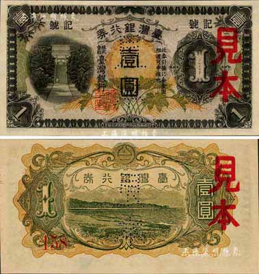 台湾银行券（1942年）乙券短号壹圆见本，森本勇先生藏品，全新