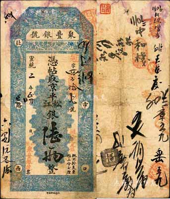 宣统二年（1910年）北京·聚丰银号·京平松江银陆两，森本勇先生藏品，源于著名集钞家柏文先生之旧藏，八成新