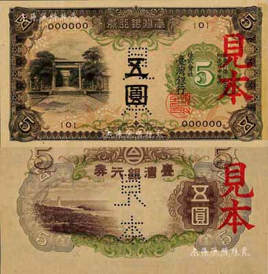 台湾银行券（1933年）甲券五圆见本，大日本帝国政府内阁印刷局制造；森本勇先生藏品，全新