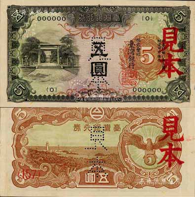 台湾银行券（1942年）乙券五圆见本，大日本帝国印刷局制造；森本勇先生藏品，九八成新