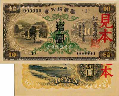 台湾银行券（1933年）甲券拾圆见本，大日本帝国政府内阁印刷局制造；森本勇先生藏品，九八成新