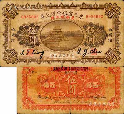 民国九年（1920年）东三省银行汇兑券·兑换现大洋伍圆，哈尔滨地名，上有英文签名；森本勇先生藏品，少见，七五成新