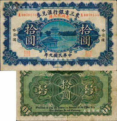 民国九年（1920年）东三省银行汇兑券·兑换现大洋拾圆，哈尔滨地名，上有英文签名；森本勇先生藏品，少见，七五成新