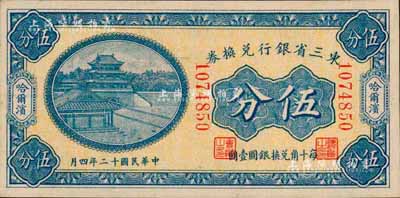 民国十二年（1923年）东三省银行兑换券伍分，哈尔滨地名，小号码券；森本勇先生藏品，九八成新