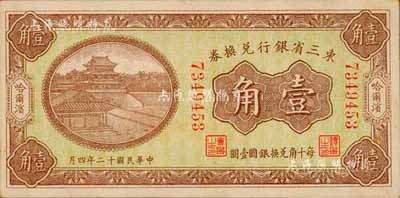 民国十二年（1923年）东三省银行兑换券壹角，哈尔滨地名，小号码券；森本勇先生藏品，九八成新
