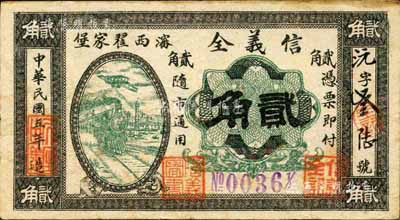 民国五年（1916年）瀋西翟家堡·信义全贰角，奉天沈阳钱庄钞票；森本勇先生藏品，源于日本前辈名家片冈裕（汤岛）之旧藏，少见，八成新