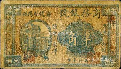 民国五年（1916年）海龙朝阳镇·商务银号半角；海龙县，原属奉天省东边道，1954年划归吉林省，1985年撤县改称梅河口市；森本勇先生藏品，源于香港前辈名家卢志用先生之旧藏，少见，六成新