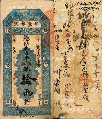 光绪改宣统元年（1909年）北京·聚丰银号·京平松江银拾两，森本勇先生藏品，七五成新