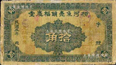 民国五年（1916年）柳河鱼亮镇福庆堂拾角，柳河县原属奉天省，今归吉林省辖；森本勇先生藏品，少见，六成新