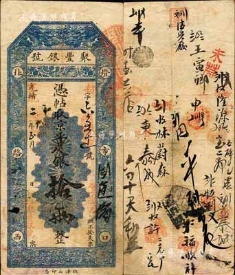 光绪改宣统二年（1910年）北京·聚丰银号·京平足银拾两，森本勇先生藏品，八成新