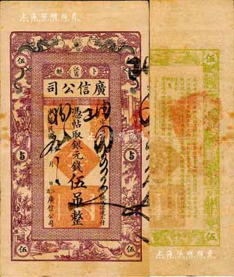 民国九年（1920年）江省·广信公司银元钱伍吊，此为清代延用版，与光绪或宣统版图文完全相同；森本勇先生藏品，少见，近八成新