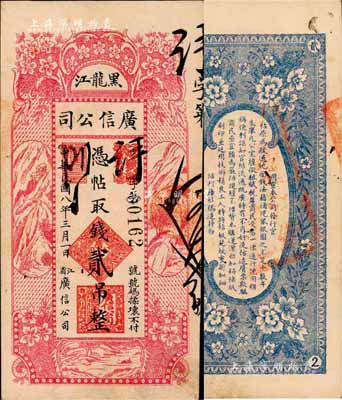 民国八年（1919年）黑龙江广信公司贰吊，森本勇先生藏品，少见，八五成新