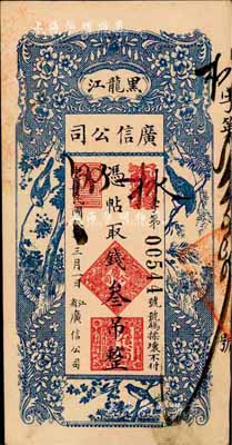民国八年（1919年）黑龙江广信公司叁吊，森本勇先生藏品，八五成新