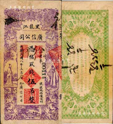 民国八年（1919年）黑龙江广信公司伍吊，森本勇先生藏品，七五成新