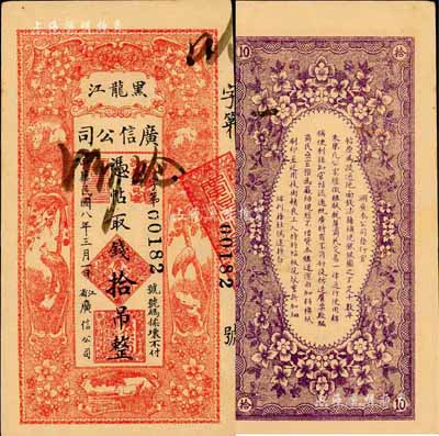 民国八年（1919年）黑龙江广信公司拾吊，森本勇先生藏品，未折九六成新