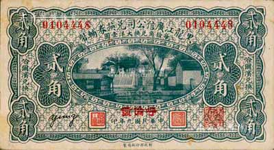 民国九年（1920年）黑龙江广信公司兑换券辅币贰角，“呼伦”地名；森本勇先生藏品，八五成新