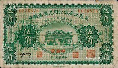 民国九年（1920年）黑龙江广信公司兑换券辅币伍角，“呼伦”地名；森本勇先生藏品，七五成新