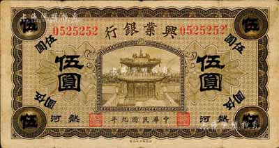 民国九年（1920年）热河兴业银行橄色伍圆，无地名，森本勇先生藏品，七五成新