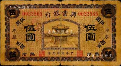 民国九年（1920年）热河兴业银行橄色伍圆，加盖黑字“平泉”地名，森本勇先生藏品，六五成新