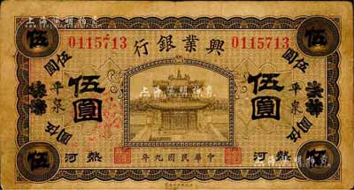 民国九年（1920年）热河兴业银行橄色伍圆，天津改平泉地名，森本勇先生藏品，七成新