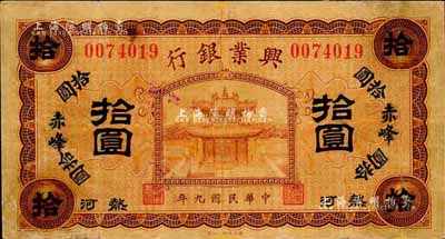 民国九年（1920年）热河兴业银行棕色拾圆，赤峰地名，森本勇先生藏品，七成新