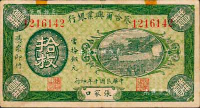 民国十年（1921年）察哈尔兴业银行当拾铜元拾枚，张家口地名，背印蒙文；森本勇先生藏品，少见，七五成新