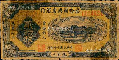 民国十年（1921年）察哈尔兴业银行当拾铜元贰拾枚，张家口地名，背印蒙文；森本勇先生藏品，少见，六成新