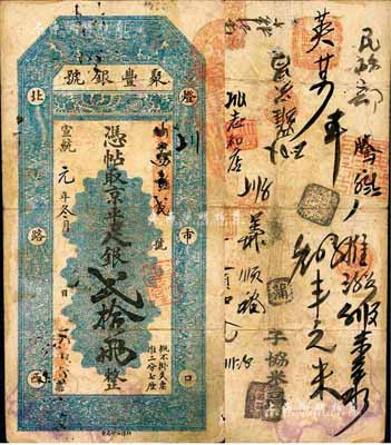 宣统元年（1909年）北京·聚丰银号·...