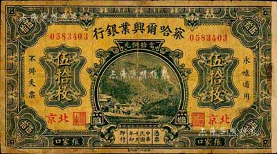 民国十五年（1926年）察哈尔兴业银行当拾铜元伍拾枚，北京·张家口地名，背印Pao Lien英文签名；森本勇先生藏品，有贴补，六成新