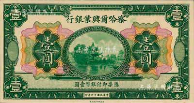 民国十六年（1927年）察哈尔兴业银行壹圆，无地名；森本勇先生藏品，全新