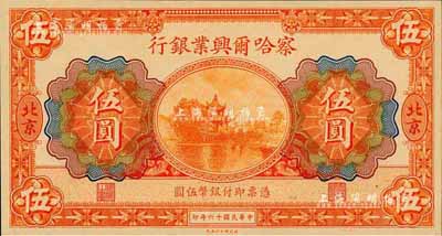 民国十六年（1927年）察哈尔兴业银行伍圆，北京地名；森本勇先生藏品，全新