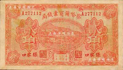 民国二十二年（1933年）察哈尔商业钱局贰角，张家口地名；森本勇先生藏品，有修补，七成新