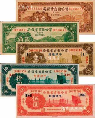 察哈尔商业钱局纸币5种，详分：1933年壹圆（加印领券{1}）、伍圆（加印领券{184}）、拾圆（加印领券{142}），张家口·平津通用地名；1935年壹角、贰角，张家口地名；森本勇先生藏品，八至九八成新