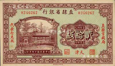 民国十四年（1925年）直隶省银行当拾铜元贰拾枚，天津地名，左右分印“直隶官钱局·代发行兑现”字样；森本勇先生藏品，未折九五成新