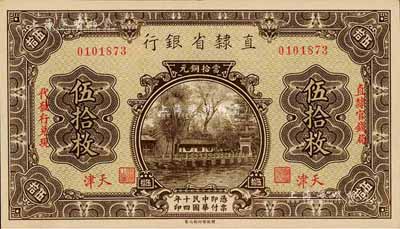 民国十四年（1925年）直隶省银行当拾铜元伍拾枚，天津地名，左右分印“直隶官钱局·代发行兑现”字样；森本勇先生藏品，九八成新