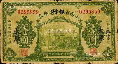 民国十六年（1927年）山西省金库改银行兑换券壹圆，太原地名，北伐战争时期阎锡山氏发行；森本勇先生藏品，六五成新