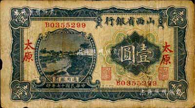 民国十七年（1928年）山西省银行蓝色河流图壹圆，太原地名，森本勇先生藏品，七成新