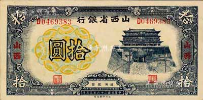 民国二十六年（1937年）山西省银行拾圆，山西地名，森本勇先生藏品，九八成新