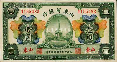 民国十四年（1925年）山东省银行财政部版壹圆，山东地名；森本勇先生藏品，上佳品相，未折九六成新