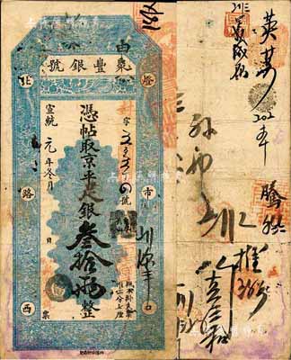 宣统元年（1909年）北京·聚丰银号·京平足银叁拾两，森本勇先生藏品，源于江南听雨轩之旧藏，近八成新
