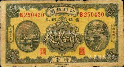 民国十三年（1924年）公利钱局当拾铜元贰拾枚，济南地名，该钱局由济南银钱业公会所组织；森本勇先生藏品，七成新