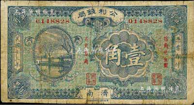 民国十三年（1924年）公利钱局壹角，济南地名，该钱局由济南银钱业公会所组织；森本勇先生藏品，七成新