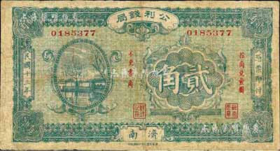 民国十三年（1924年）公利钱局贰角，济南地名，该钱局由济南银钱业公会所组织；森本勇先生藏品，七成新