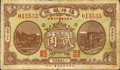 民国十四年（1925）福祥银号贰角，济南地名，森本勇先生藏品，七成新（注：福祥银号，成立于1917年10月，资本总额3000元，址设济南二大马路(即经二路)东首。）