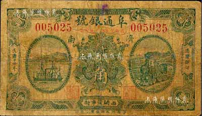 民国十四年（1925）阜通银号贰角，济南地名，森本勇先生藏品，近七成新（注：阜通银号，成立于1919年6月，资本总额5000元，址设济南西关筐市街。）