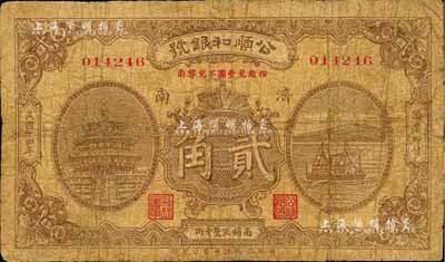 民国十四年（1925）公顺和银号贰角，济南地名，森本勇先生藏品，七成新（注：公顺和银号成立于1922年2月，资本总额5200元，址设济南南关正觉寺街。）