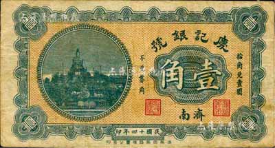 民国十四年（1925）庆记银号壹角，济南地名，森本勇先生藏品，七五成新（注：庆记银号成立于1923年2月，资本总额5000元，址设济南商埠纬八路。）