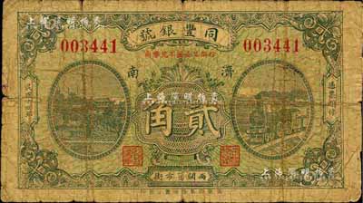 民国十四年（1925）同丰银号贰角，济南地名，森本勇先生藏品，七成新